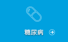 糖尿病